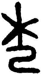 杞,娷豆杞伯敦 ,書法字典
